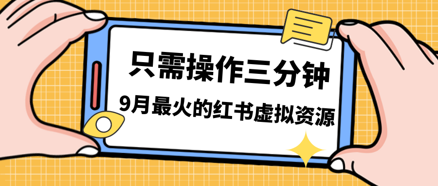 一单50-288，一天8单收益500＋小红书虚拟资源变现，视频课程＋实操课＋…云创资源网-云创-资源网云创资源