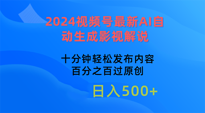 （10655期）2024视频号最新AI自动生成影视解说，十分钟轻松发布内容，百分之百过原…云创资源网-云创-资源网云创资源