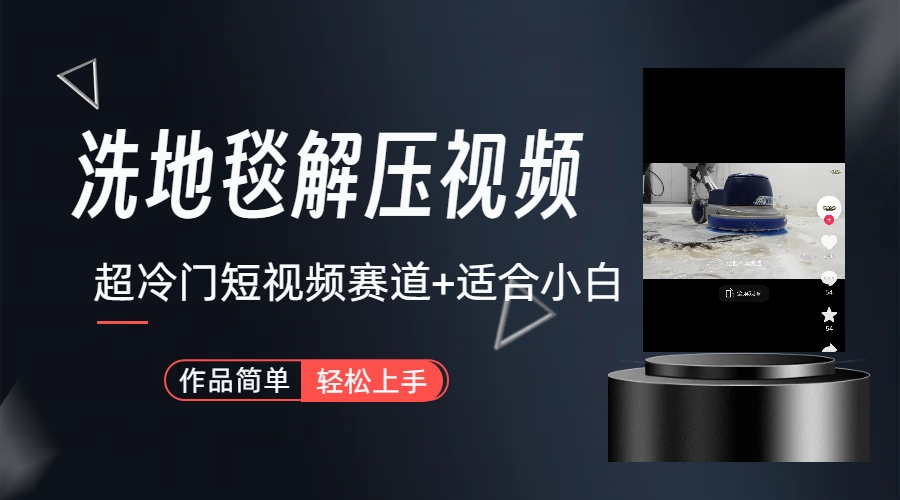 超冷门抖音短视频赛道-清洗地毯解压视频-简单无脑怼作品（教程+素材）云创资源网-云创-资源网云创资源