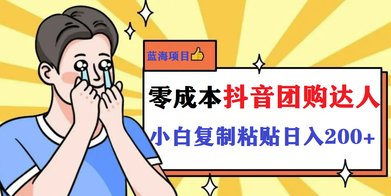 最新抖音团购蓝海项目，小白零基础轻轻松松日撸200+云创资源网-云创-资源网云创资源