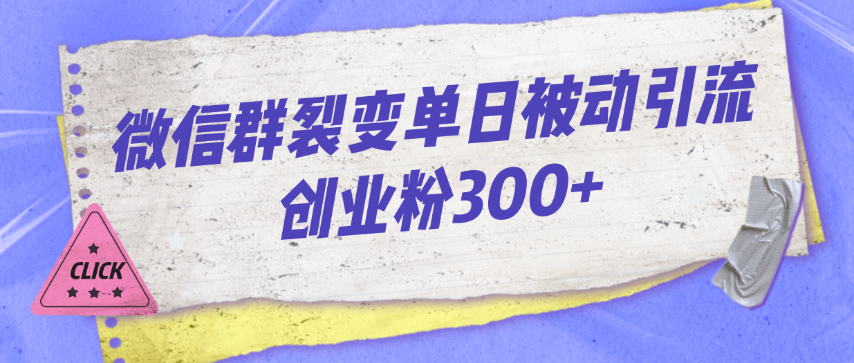 微信群裂变单日被动引流创业粉300+云创资源网-云创-资源网云创资源