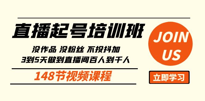 直播起号课：没作品没粉丝不投抖加 3到5天直播间百人到千人方法（148节）云创资源网-云创-资源网云创资源
