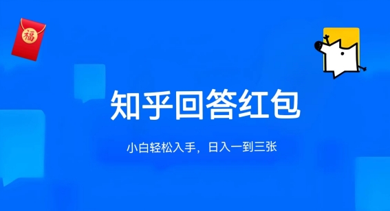 知乎答题红包项目最新玩法，单个回答5-30元，不限答题数量，可多号操作云创资源网-云创-资源网云创资源