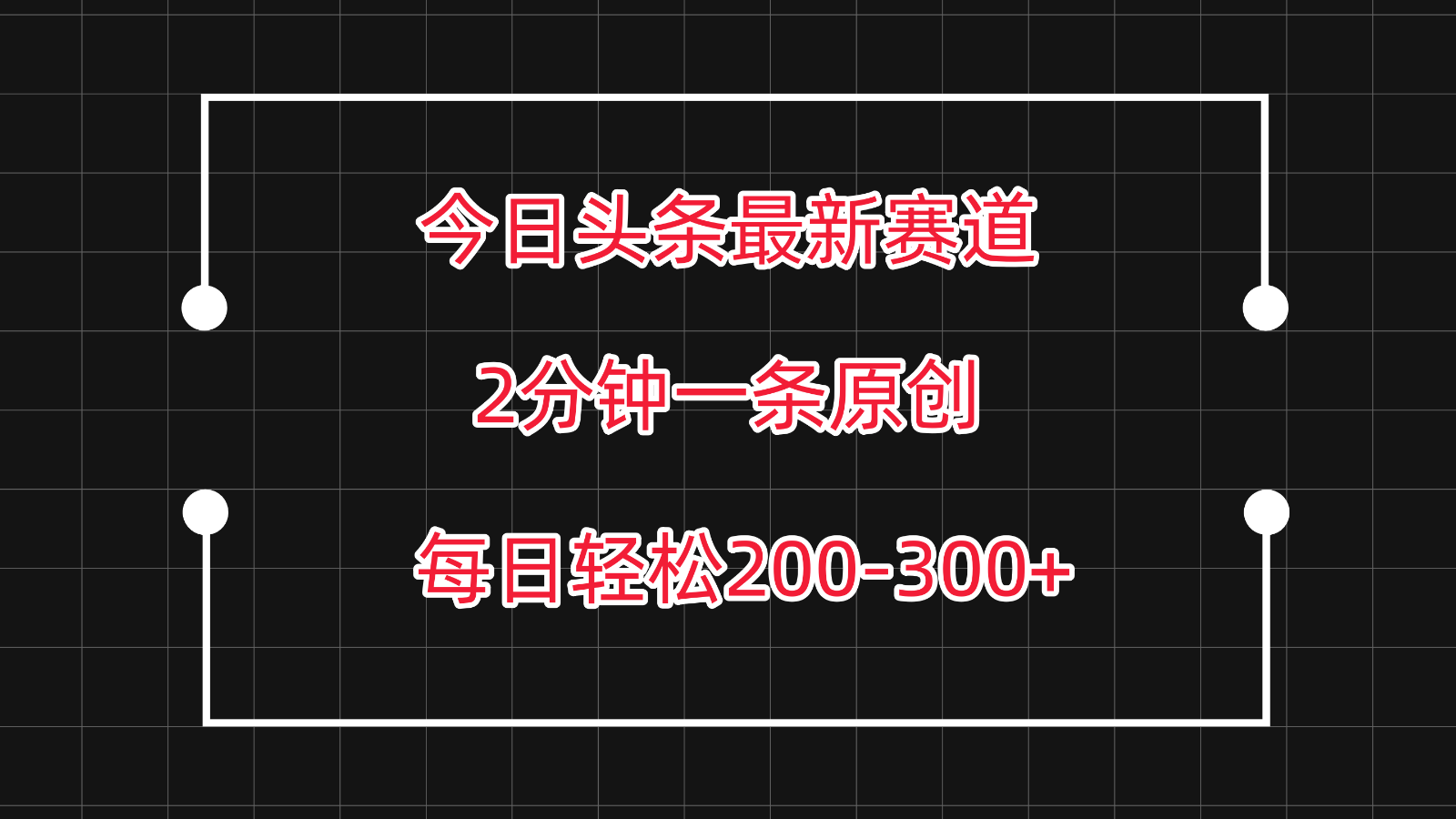 今日头条最新赛道玩法，复制粘贴每日两小时轻松200-300【附详细教程】云创资源网-云创-资源网云创资源