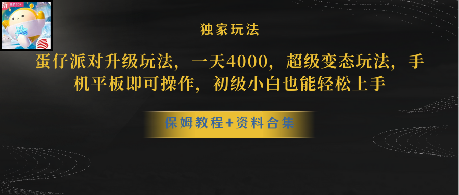 （10683期）蛋仔派对更新暴力玩法，一天5000，野路子，手机平板即可操作，简单轻松…云创资源网-云创-资源网云创资源