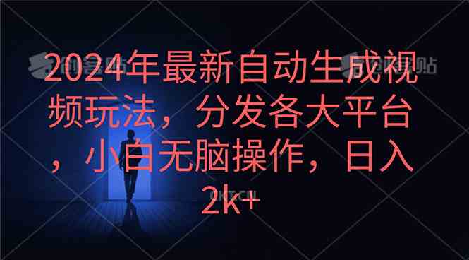 （10094期）2024年最新自动生成视频玩法，分发各大平台，小白无脑操作，日入2k+云创资源网-云创-资源网云创资源