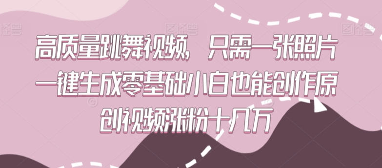 高质量跳舞视频，只需一张照片一键生成零基础小白也能创作原创视频涨粉十几万云创资源网-云创-资源网云创资源