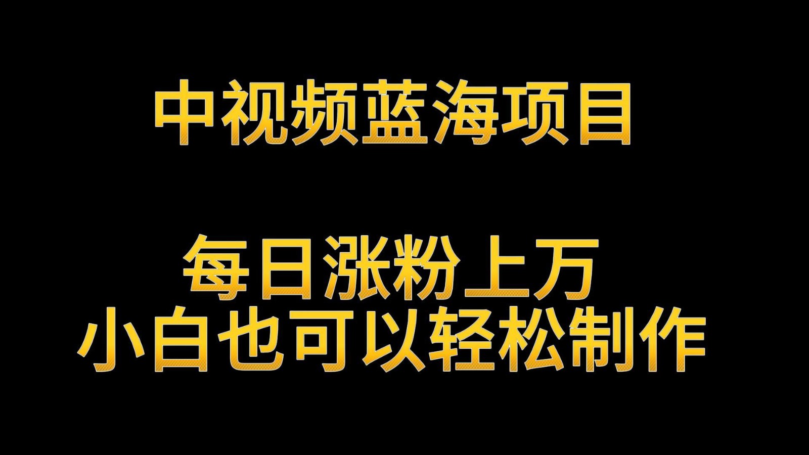 中视频蓝海项目，解读英雄人物生平，每日涨粉上万，小白也可以轻松制作，月入过万云创资源网-云创-资源网云创资源