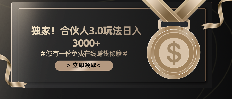 （10727期）游戏合伙人3.0，日入3000+，无限扩大的蓝海项目云创资源网-云创-资源网云创资源