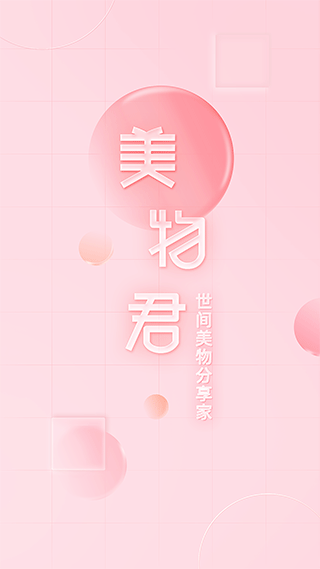 美物君app v7.7.7安卓版云创资源网-云创-资源网云创资源