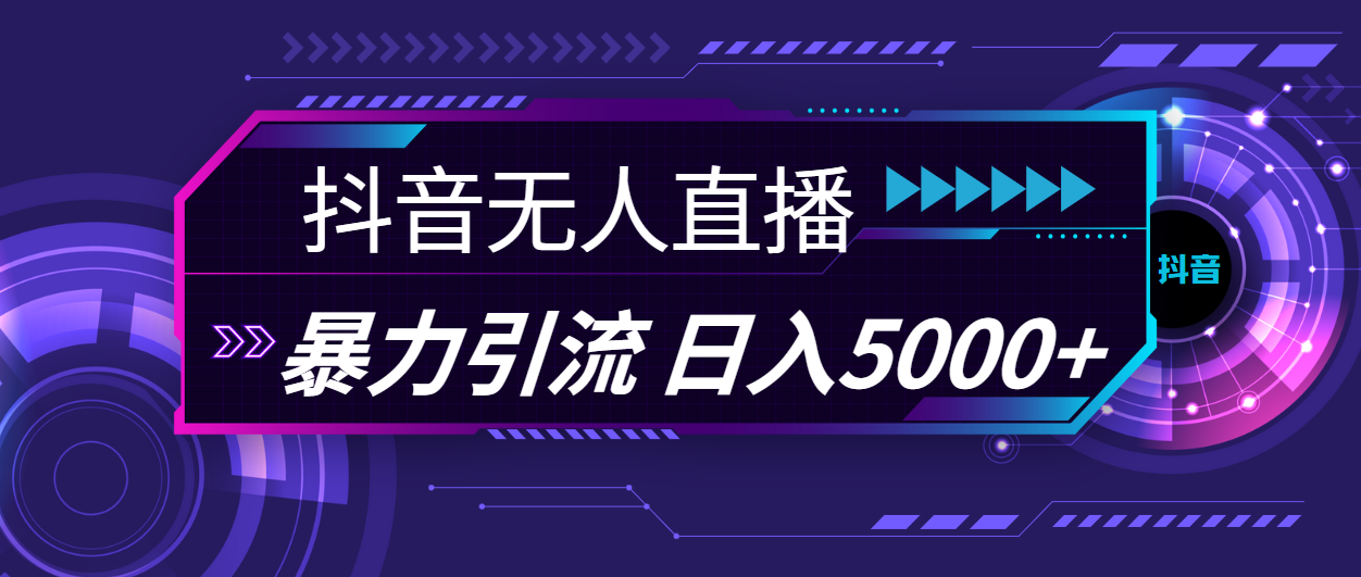 抖音无人直播，暴利引流，日入5000+云创资源网-云创-资源网云创资源