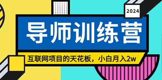 （9145期）《导师训练营》精准粉丝引流的天花板，小白月入2w云创资源网-云创-资源网云创资源