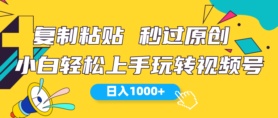 （10328期）视频号新玩法 小白可上手 日入1000+云创资源网-云创-资源网云创资源
