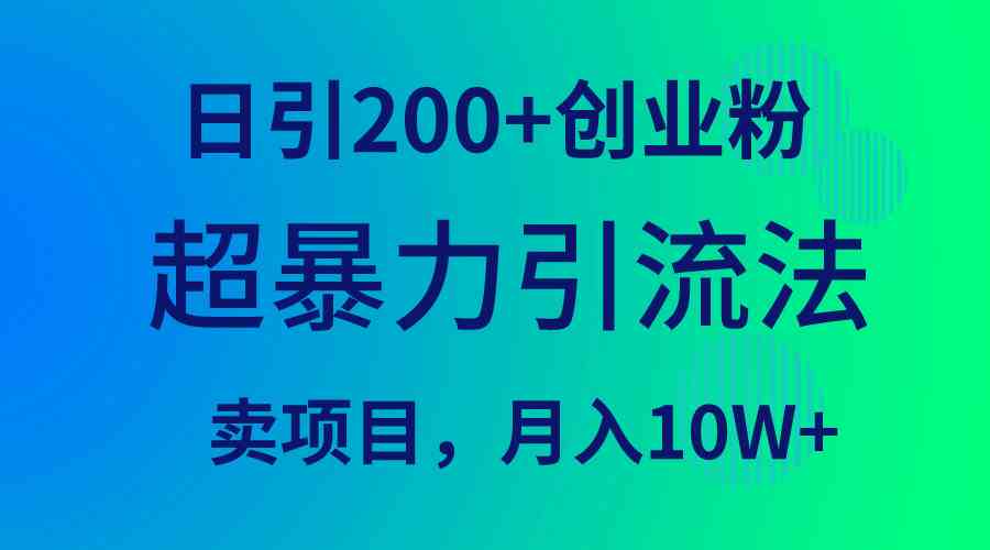 （9654期）超暴力引流法，日引200+创业粉，卖项目月入10W+云创资源网-云创-资源网云创资源
