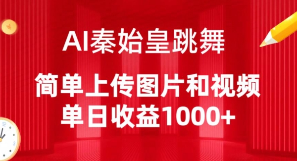 AI秦始皇跳舞，简单上传图片和视频，单日收益1000+云创资源网-云创-资源网云创资源