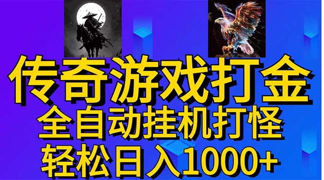 武神传奇游戏游戏掘金 全自动挂机打怪简单无脑 新手小白可操作 日入1000+云创资源网-云创-资源网云创资源