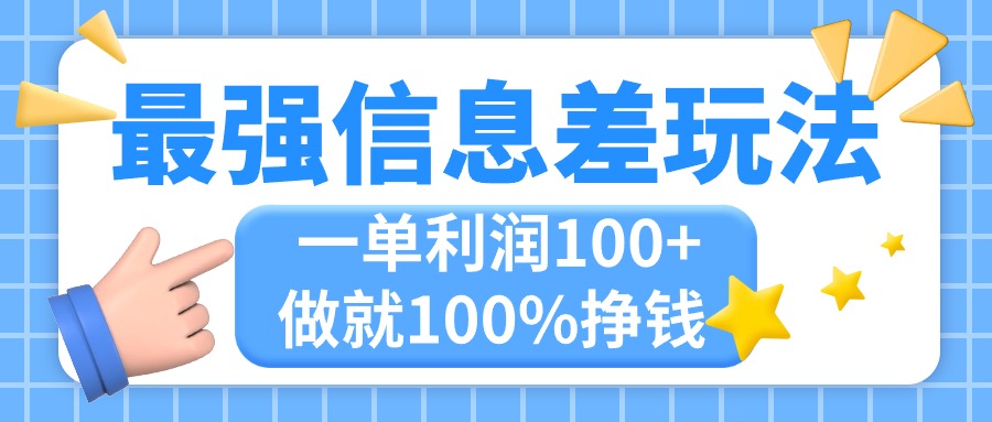 最强信息差玩法，无脑操作，复制粘贴，一单利润100+，小众而刚需，做就…云创资源网-云创-资源网云创资源
