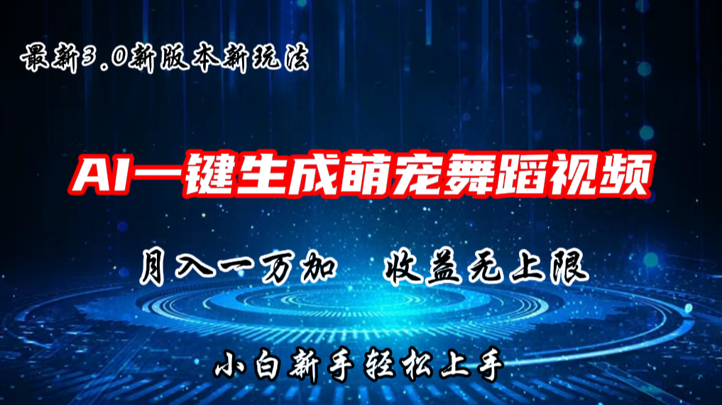 AI一键生成萌宠热门舞蹈，抖音视频号新玩法，月入1W+，收益无上限云创资源网-云创-资源网云创资源