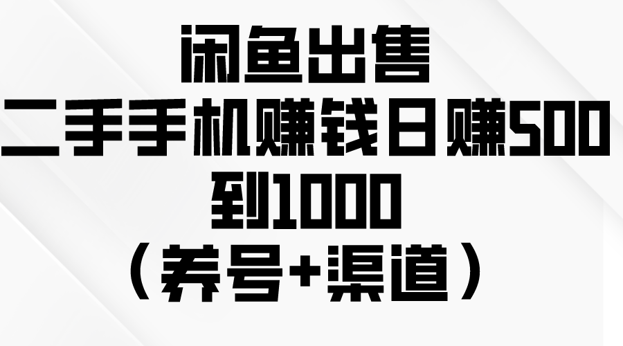 （10269期）闲鱼出售二手手机赚钱，日赚500到1000（养号+渠道）云创资源网-云创-资源网云创资源