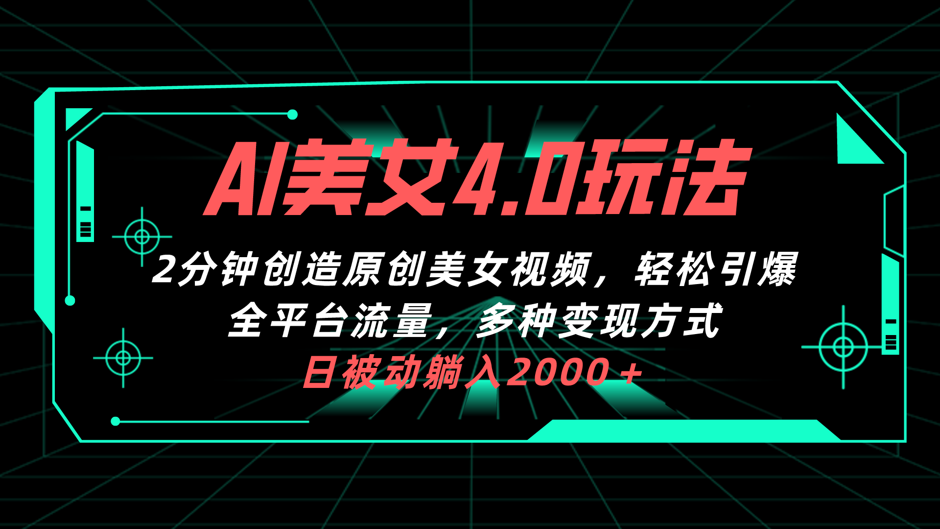（10242期）AI美女4.0搭配拉新玩法，2分钟一键创造原创美女视频，轻松引爆全平台流…云创资源网-云创-资源网云创资源