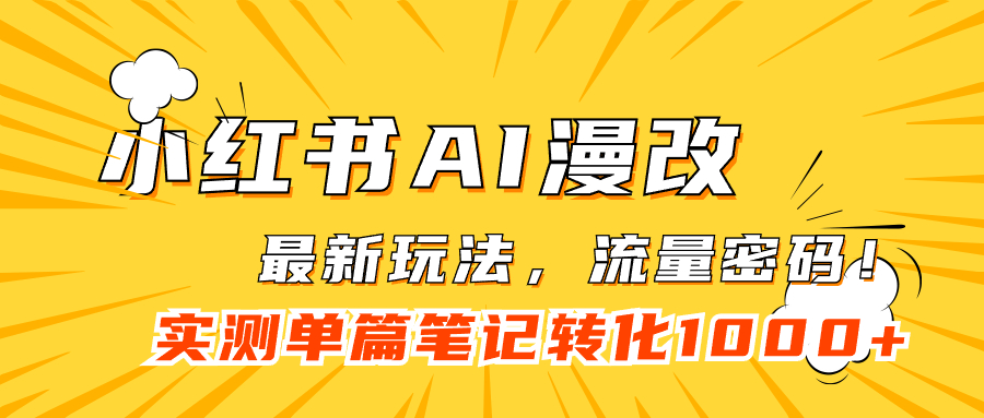 小红书AI漫改，流量密码一篇笔记变现1000+云创资源网-云创-资源网云创资源