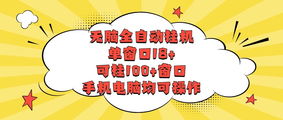 无脑全自动挂机，单窗口18+，可挂100+窗口，手机电脑均可操作云创资源网-云创-资源网云创资源