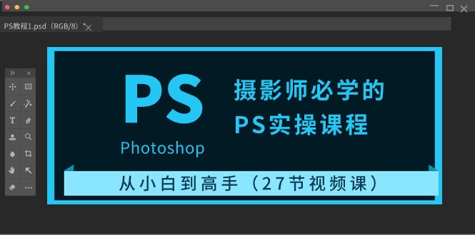 摄影师必学的PS实操课程：从小白到高手（27节视频课）云创资源网-云创-资源网云创资源