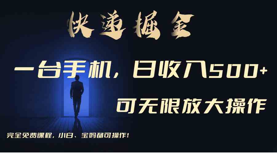（9165期）利用快递进行掘金，每天玩玩手机就能日入500+，可无限放大操作云创资源网-云创-资源网云创资源