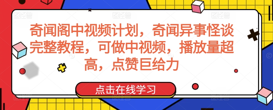 奇闻阁中视频计划，奇闻异事怪谈完整教程，可做中视频，播放量超高，点赞巨给力云创资源网-云创-资源网云创资源