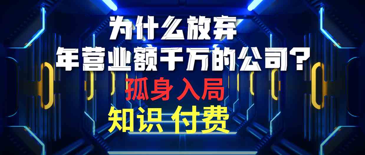 （10070期）为什么放弃年营业额千万的公司 孤身入局知识付费赛道云创资源网-云创-资源网云创资源