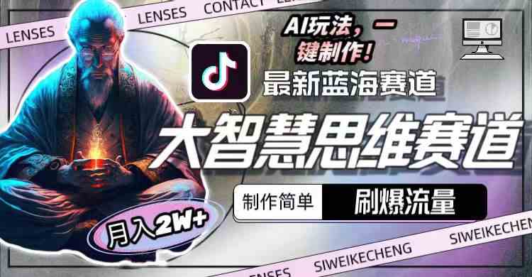 （10181期）最新大智慧思维赛道AI玩法，刷爆流量，制作简单，小白月入2w+云创资源网-云创-资源网云创资源