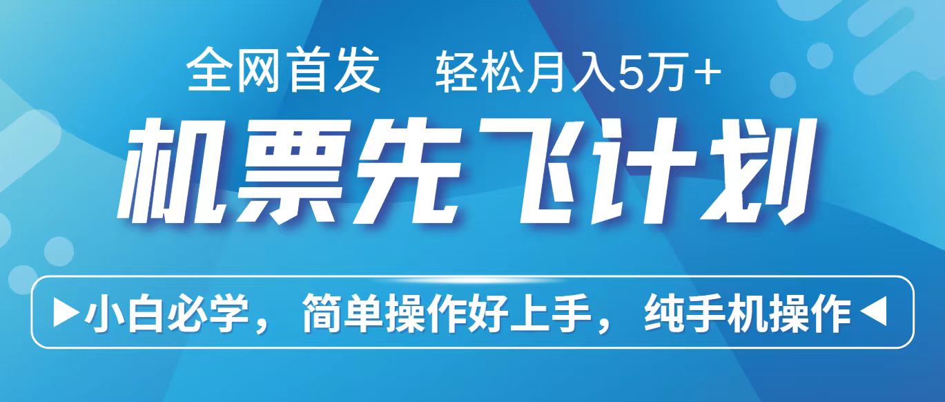 里程积分兑换机票售卖赚差价，利润空间巨大，纯手机操作，小白兼职月入10万+云创资源网-云创-资源网云创资源