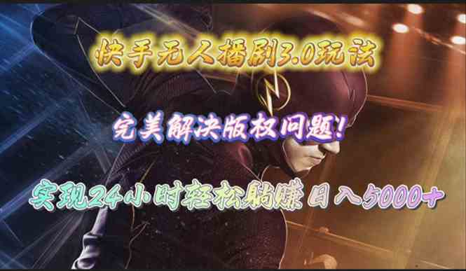 （10077期）快手无人播剧3.0玩法，完美解决版权问题，实现24小时轻松躺赚日入5000+云创资源网-云创-资源网云创资源
