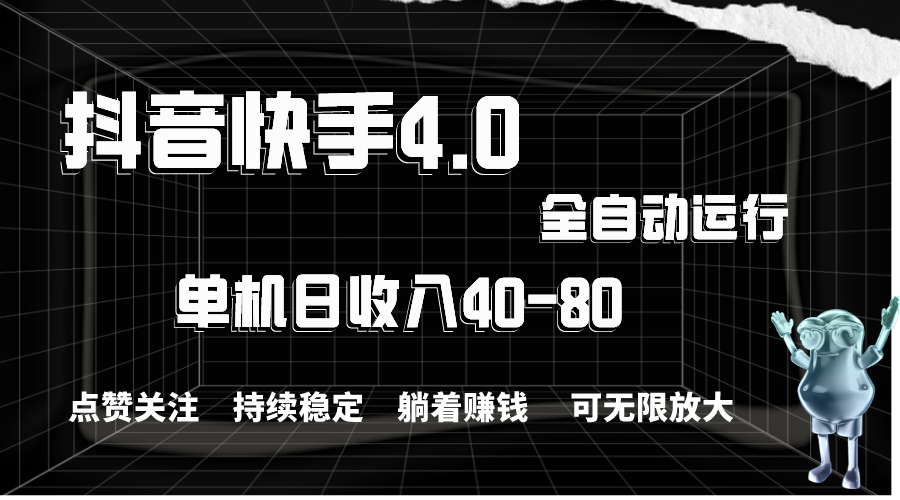 抖音快手全自动点赞关注，单机收益40-80，可无限放大操作，当日即可提现云创资源网-云创-资源网云创资源