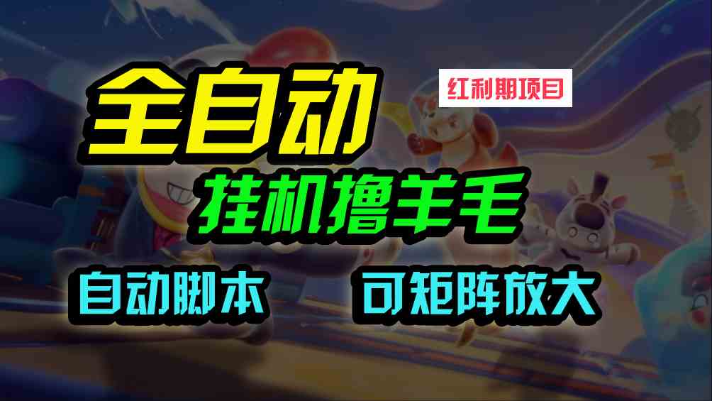 （9991期）全自动挂机撸金，纯撸羊毛，单号20米，有微信就行，可矩阵批量放大云创资源网-云创-资源网云创资源