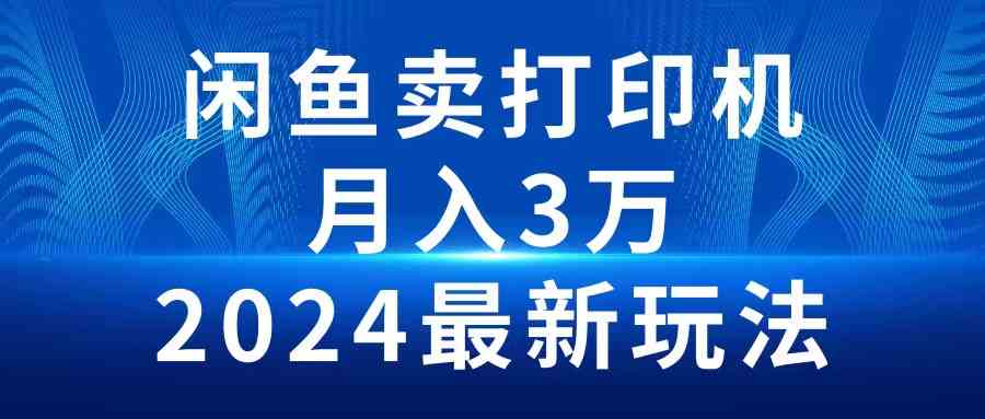 （10091期）2024闲鱼卖打印机，月入3万2024最新玩法云创资源网-云创-资源网云创资源