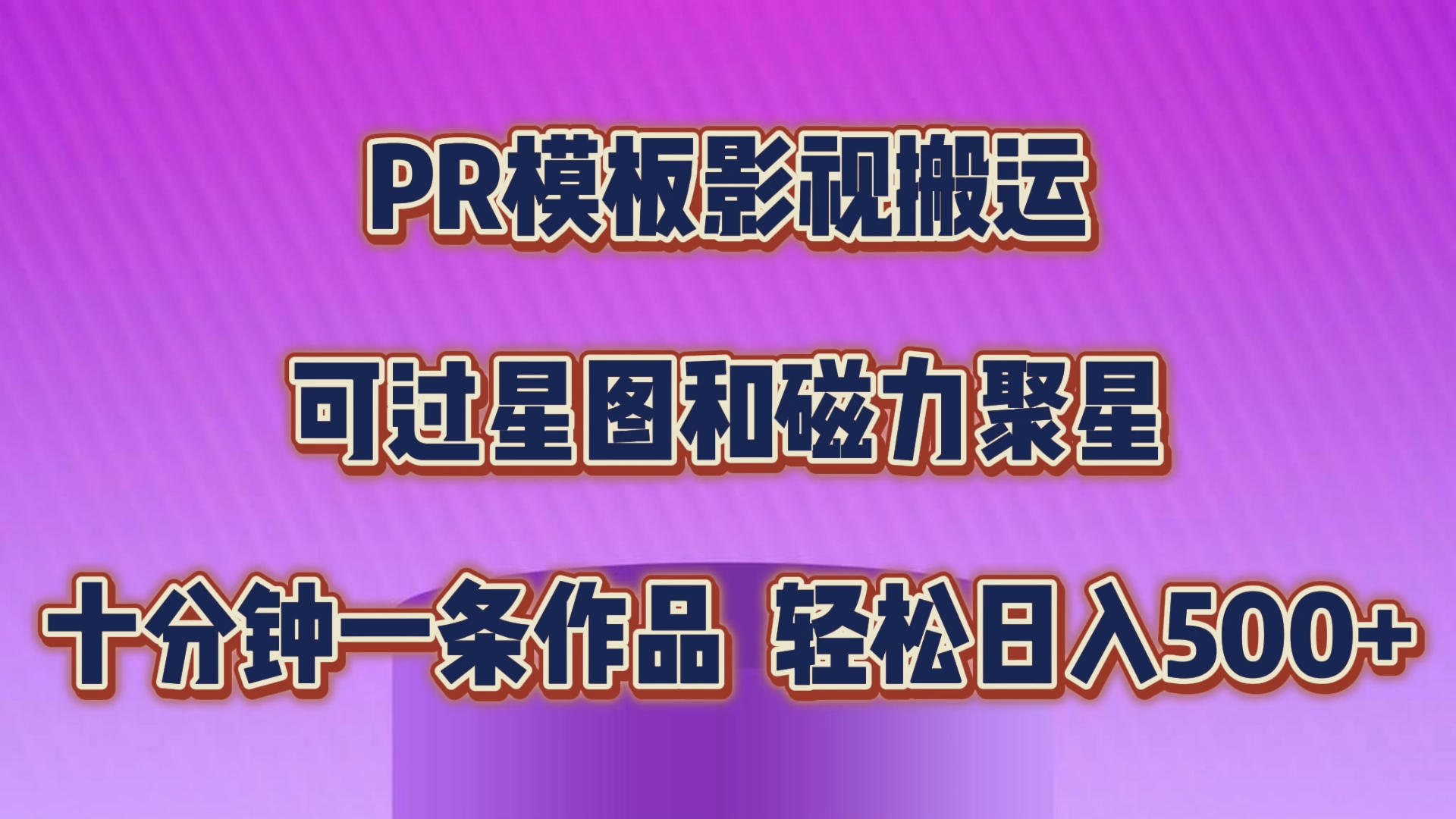 PR模板影视搬运，可过星图和聚星，轻松日入500+，十分钟一条视频云创资源网-云创-资源网云创资源