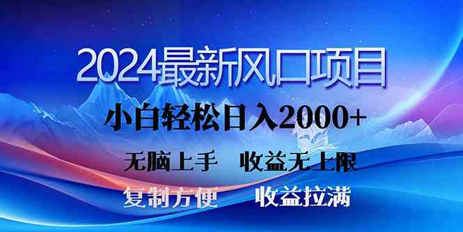 （10078期）2024最新风口！三分钟一条原创作品，日入2000+，小白无脑上手，收益无上限云创资源网-云创-资源网云创资源