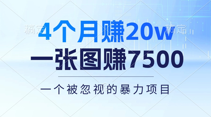 （10765期）4个月赚20万！一张图赚7500！多种变现方式，一个被忽视的暴力项目云创资源网-云创-资源网云创资源