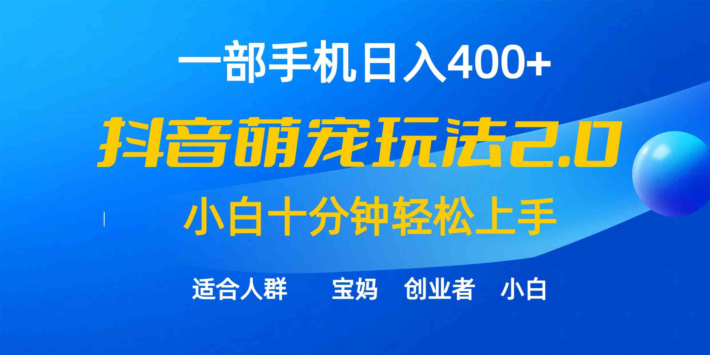 （9540期）一部手机日入400+，抖音萌宠视频玩法2.0，小白十分钟轻松上手（教程+素材）云创资源网-云创-资源网云创资源