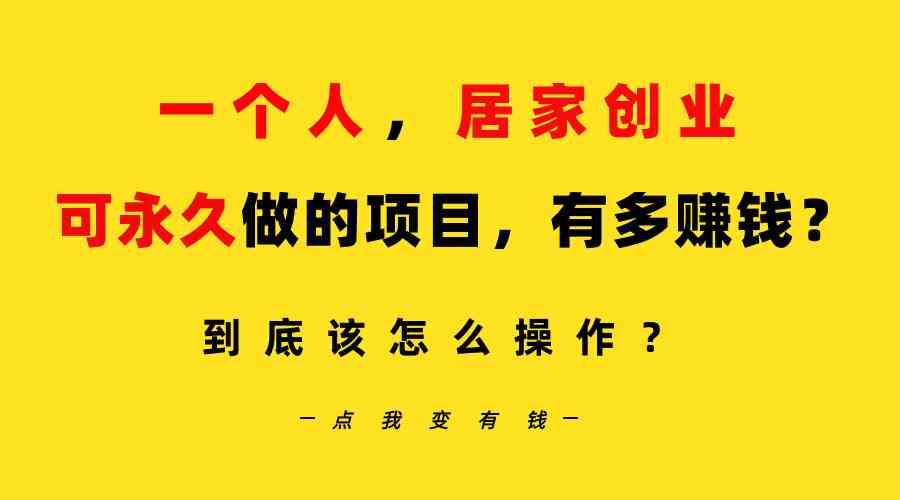 （9141期）一个人，居家创业：B站每天10分钟，单账号日引创业粉100+，月稳定变现5W云创资源网-云创-资源网云创资源