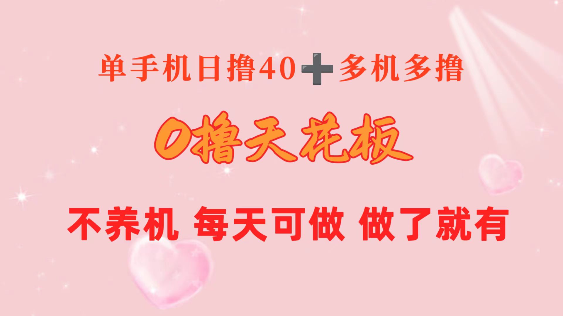 （10670期）0撸天花板 单手机日收益40+ 2台80+ 单人可操作10台 做了就有 长期稳定云创资源网-云创-资源网云创资源
