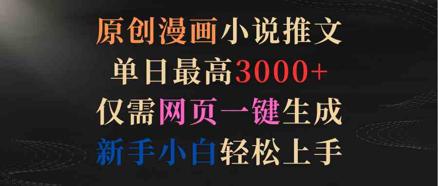 （9407期）原创漫画小说推文，单日最高3000+仅需网页一键生成 新手轻松上手云创资源网-云创-资源网云创资源