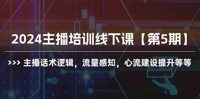（10161期）2024主播培训线下课【第5期】主播话术逻辑，流量感知，心流建设提升等等云创资源网-云创-资源网云创资源