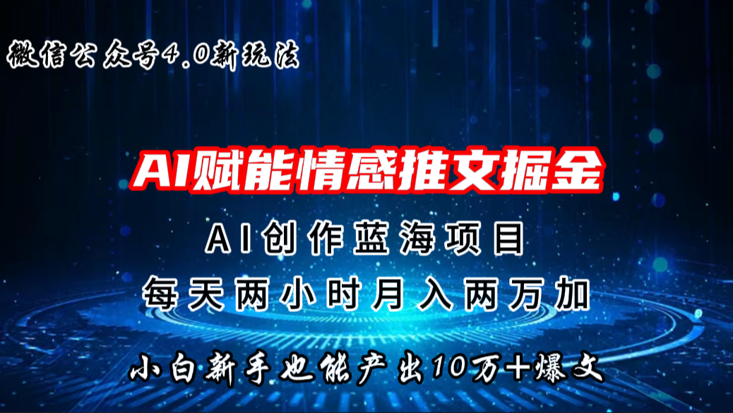微信公众号AI情感推文掘金4.0最新玩法，轻松10W+爆文，月入两万+云创资源网-云创-资源网云创资源