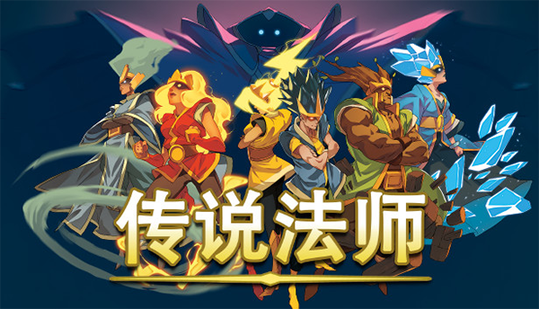 传说法师中文电脑版 v1.23.4免安装汉化版一款注重快节奏施法战斗的肉鸽游戏云创资源网-云创-资源网云创资源