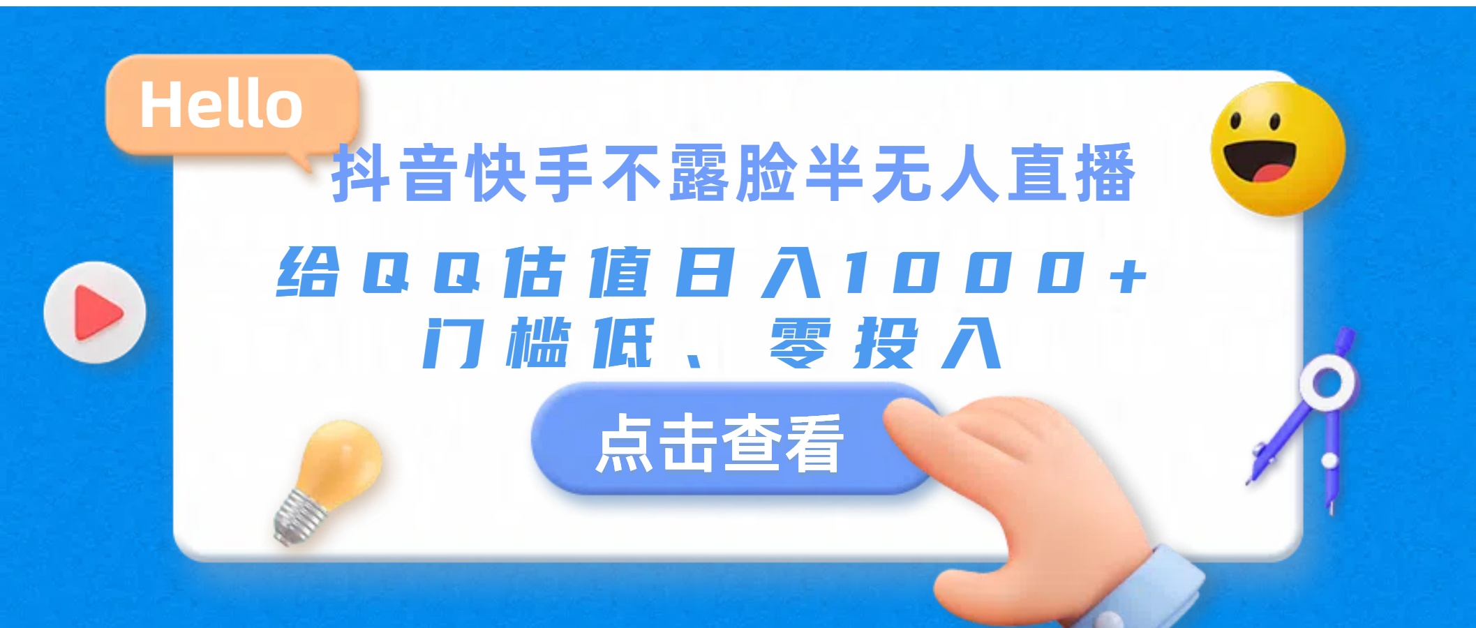 抖音快手不露脸半无人直播，给QQ估值日入1000+，门槛低、零投入云创资源网-云创-资源网云创资源
