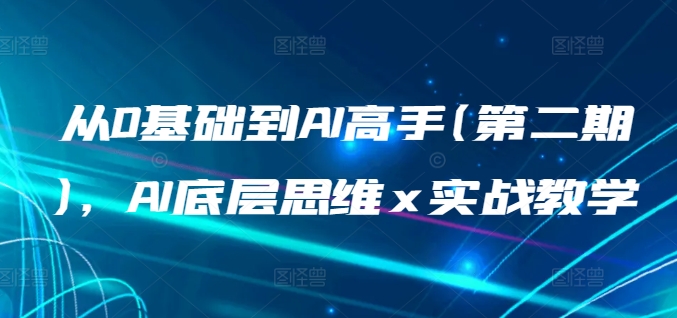 从0基础到AI高手(第二期)，AI底层思维 x 实战教学云创资源网-云创-资源网云创资源