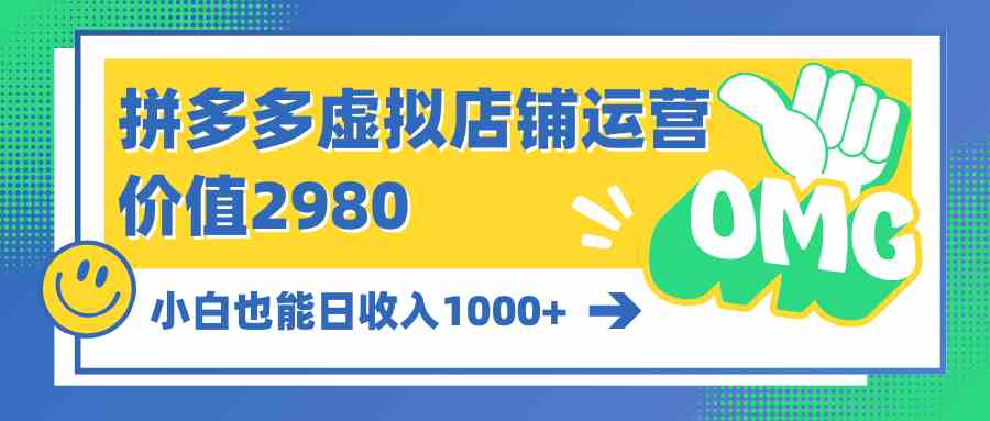 （10120期）拼多多虚拟店铺运营：小白也能日收入1000+云创资源网-云创-资源网云创资源