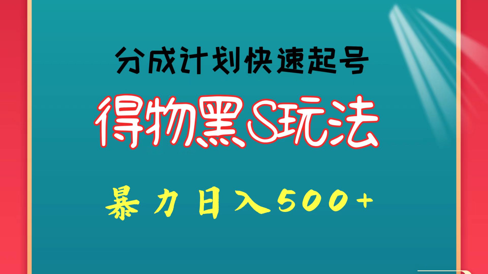 得物黑S玩法 分成计划起号迅速 暴力日入500+云创资源网-云创-资源网云创资源